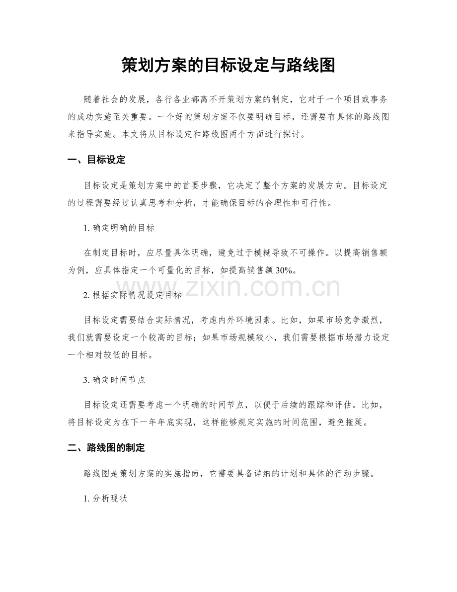 策划方案的目标设定与路线图.docx_第1页