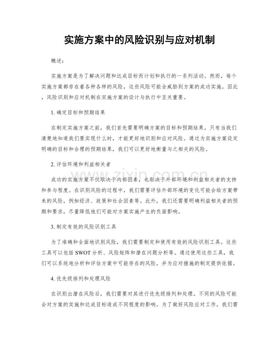 实施方案中的风险识别与应对机制.docx_第1页