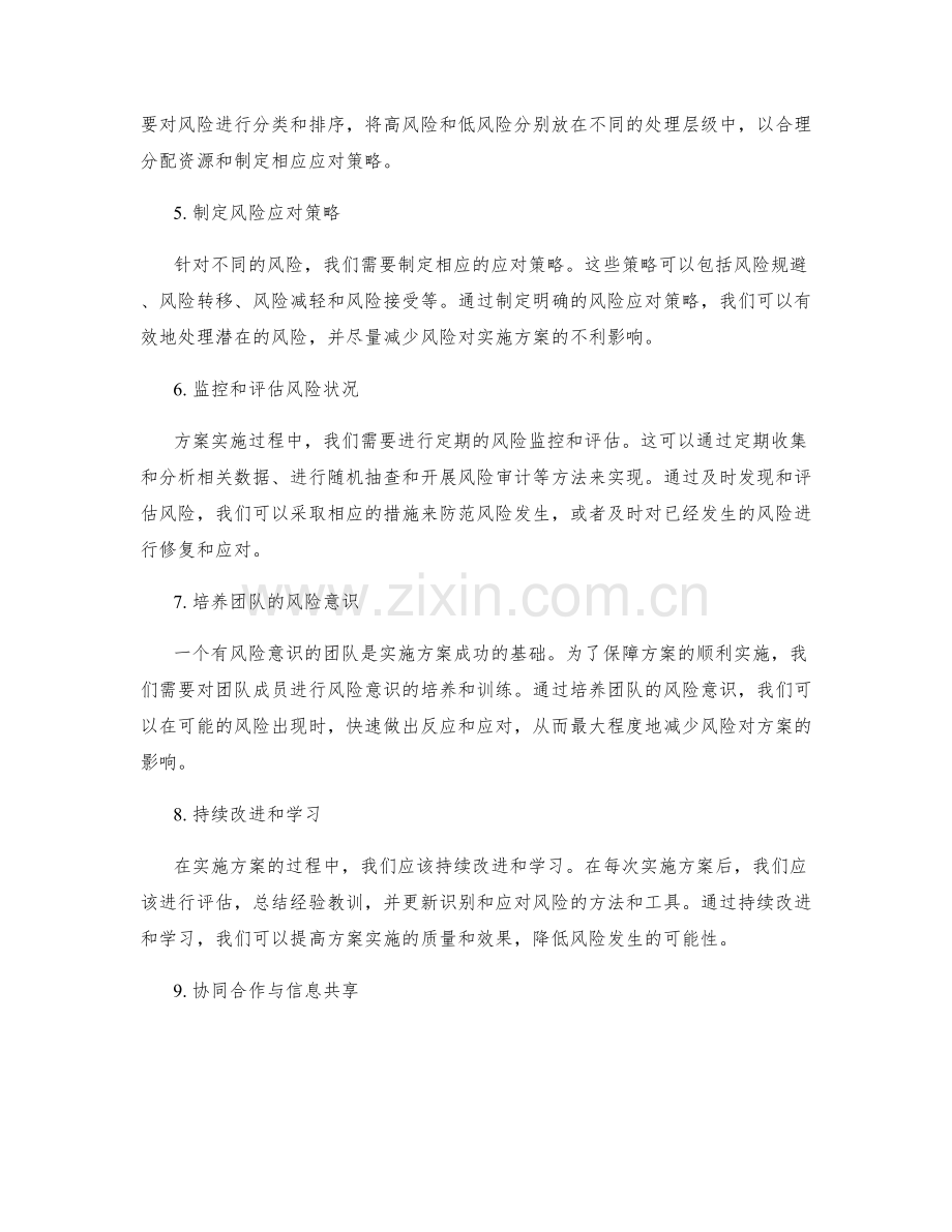 实施方案中的风险识别与应对机制.docx_第2页