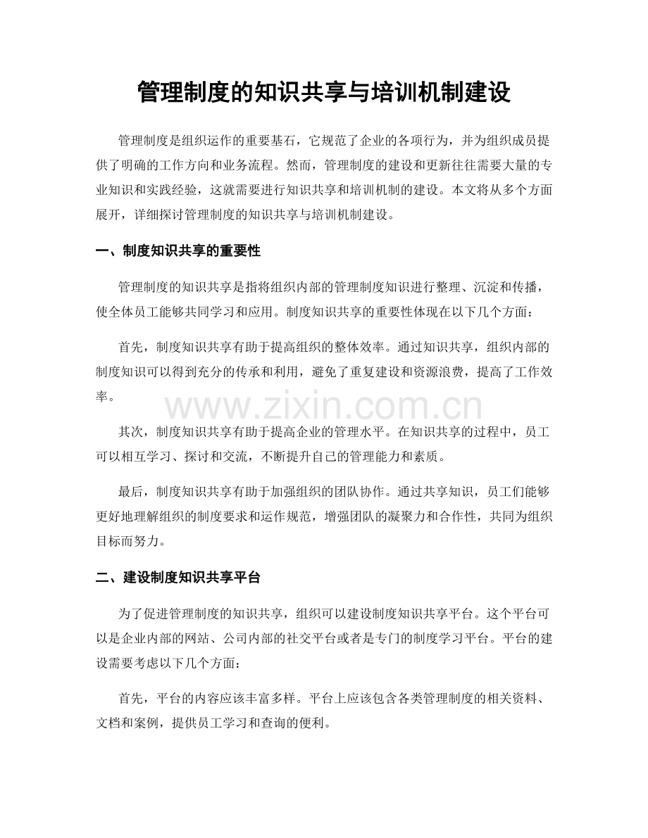 管理制度的知识共享与培训机制建设.docx_第1页