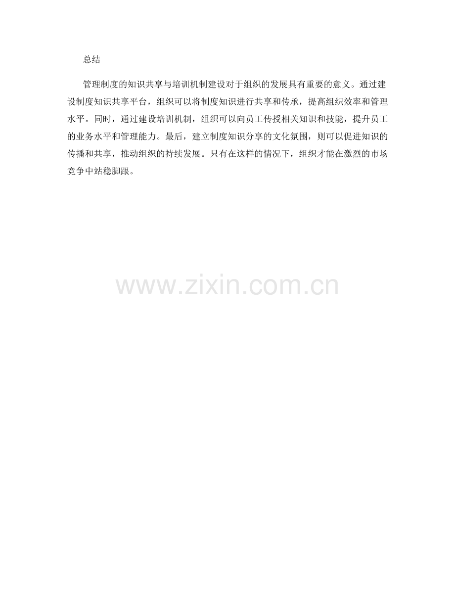 管理制度的知识共享与培训机制建设.docx_第3页