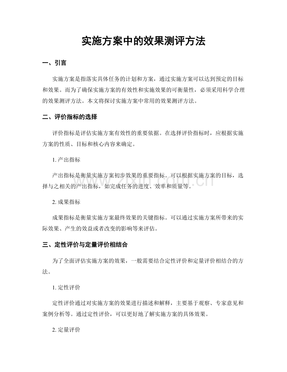 实施方案中的效果测评方法.docx_第1页