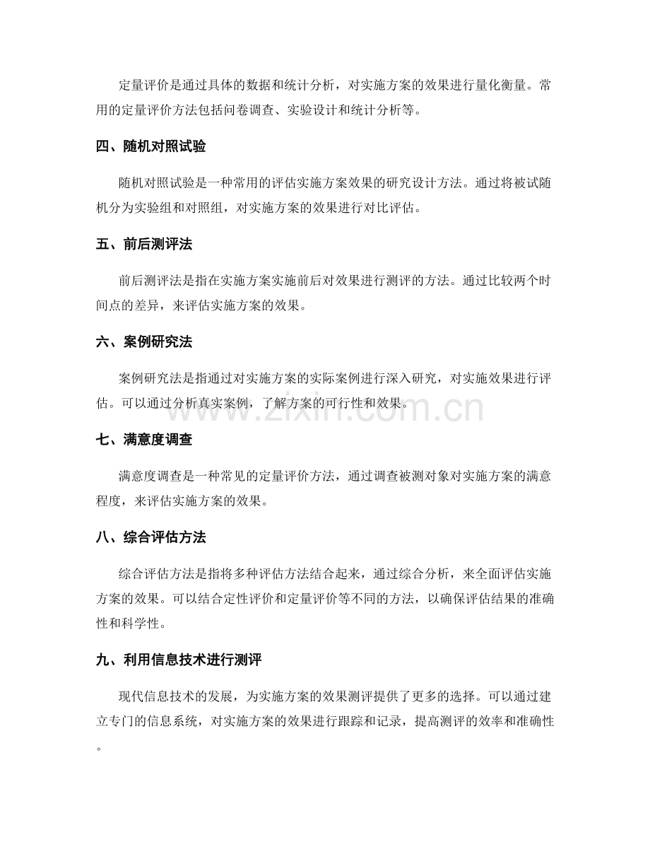 实施方案中的效果测评方法.docx_第2页