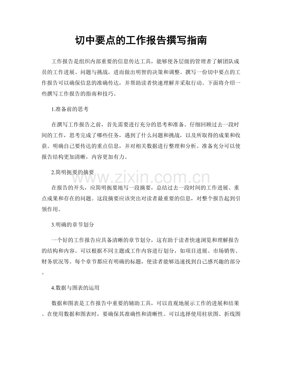 切中要点的工作报告撰写指南.docx_第1页