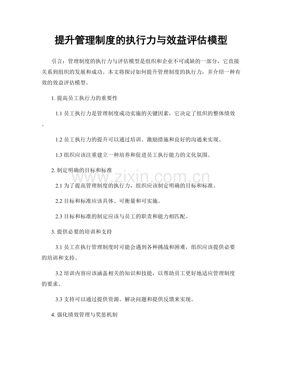 提升管理制度的执行力与效益评估模型.docx_第1页