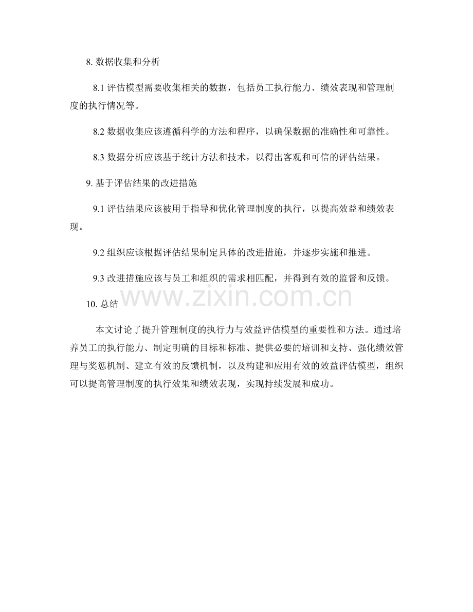 提升管理制度的执行力与效益评估模型.docx_第3页