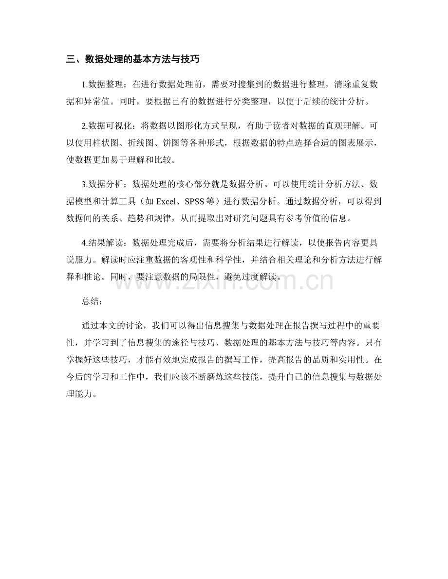 报告撰写的信息搜集与数据处理技巧.docx_第2页