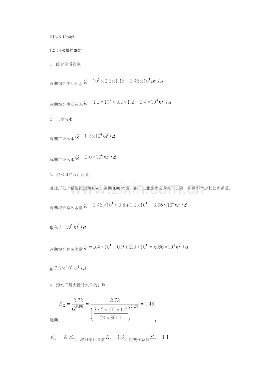 污水处理厂设计计算剖析.doc_第2页