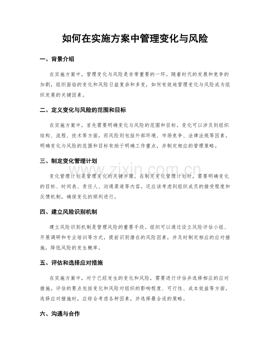 如何在实施方案中管理变化与风险.docx_第1页