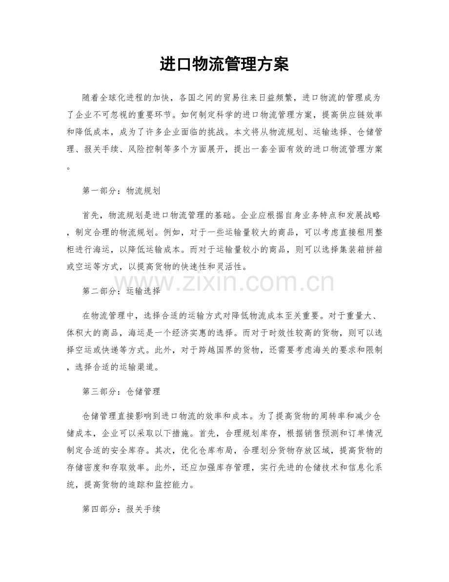 进口物流管理方案.docx_第1页