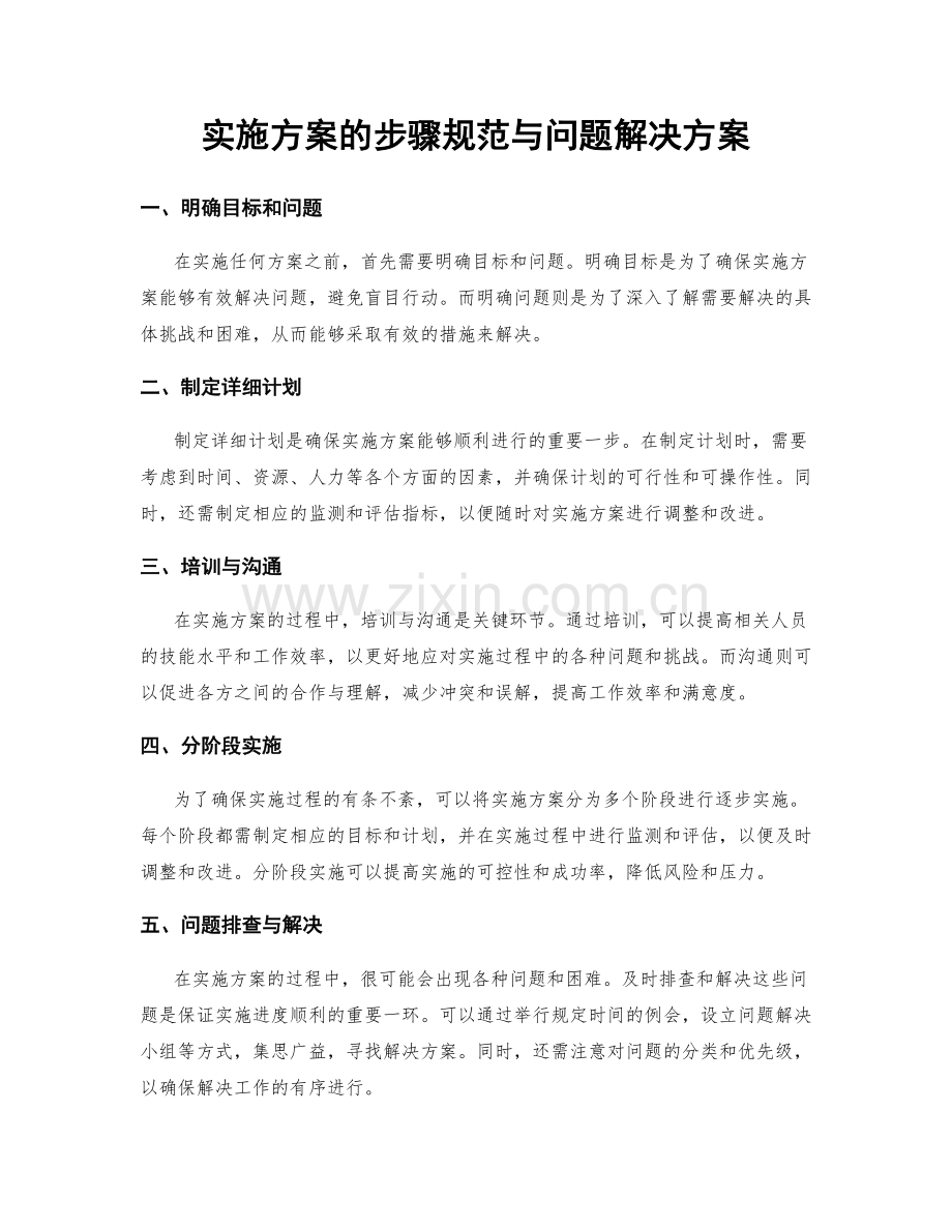 实施方案的步骤规范与问题解决方案.docx_第1页