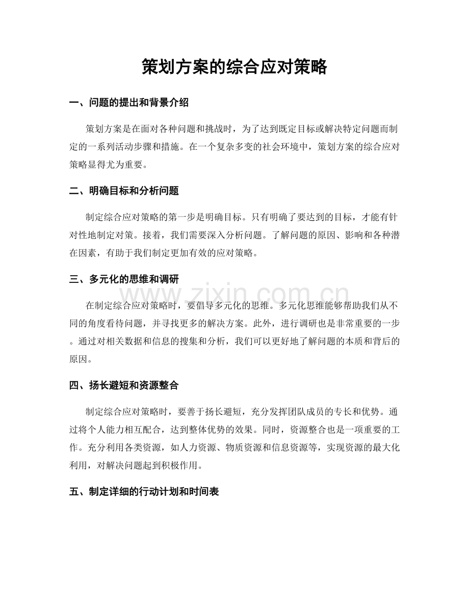 策划方案的综合应对策略.docx_第1页