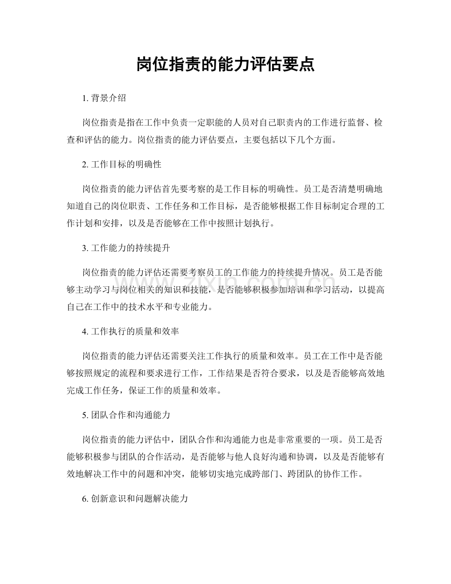 岗位指责的能力评估要点.docx_第1页