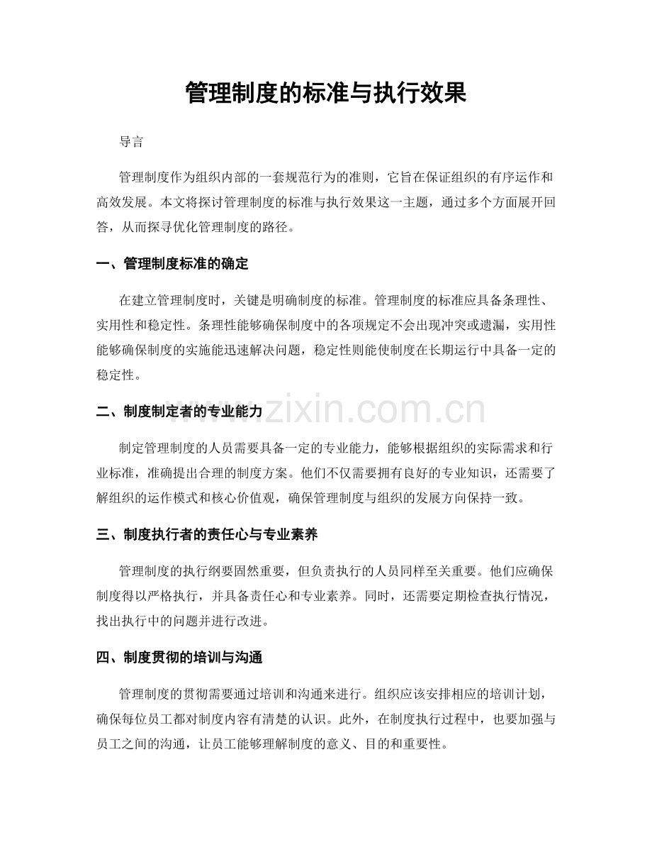 管理制度的标准与执行效果.docx_第1页