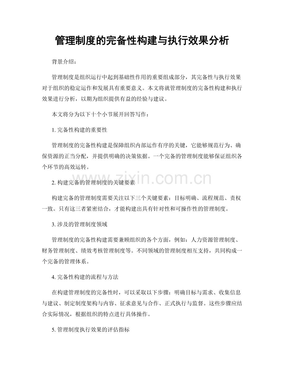 管理制度的完备性构建与执行效果分析.docx_第1页