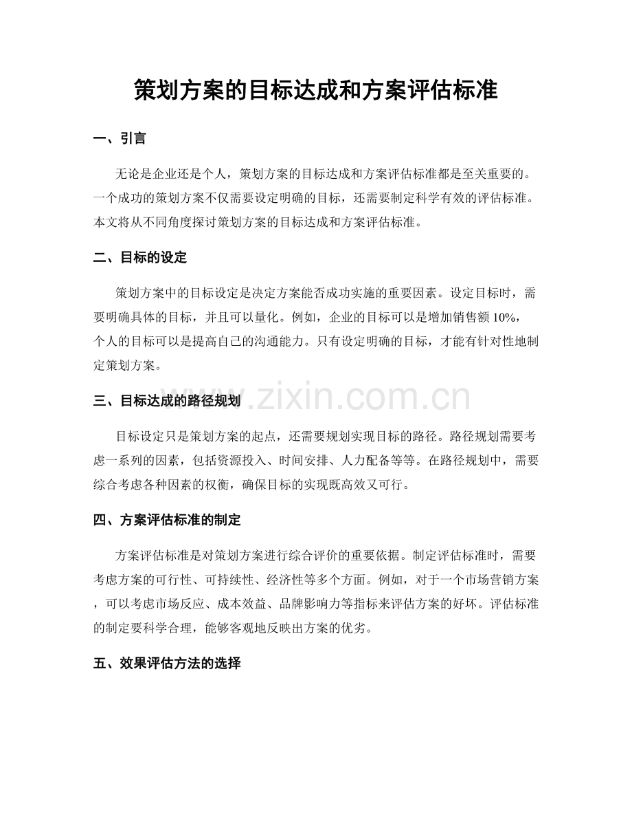 策划方案的目标达成和方案评估标准.docx_第1页