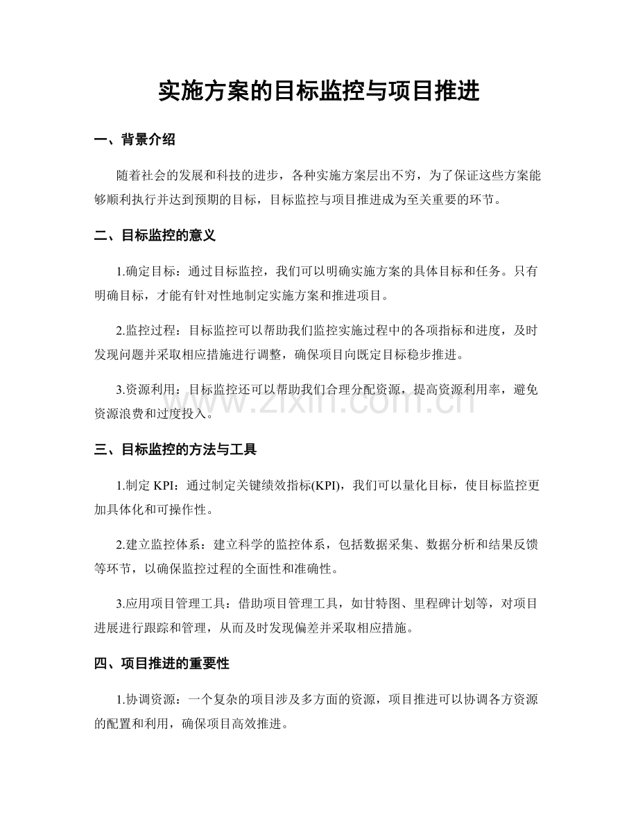 实施方案的目标监控与项目推进.docx_第1页