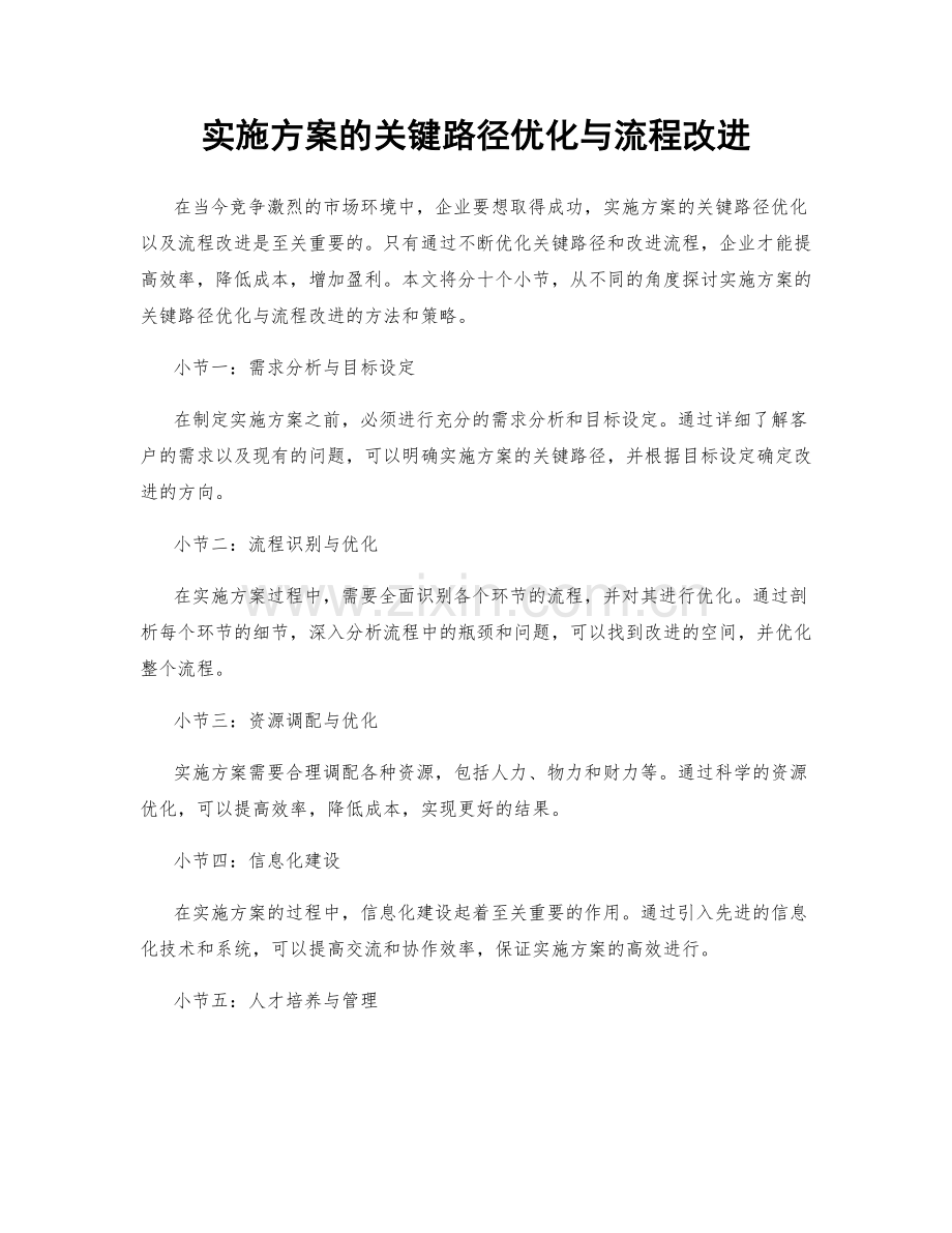 实施方案的关键路径优化与流程改进.docx_第1页