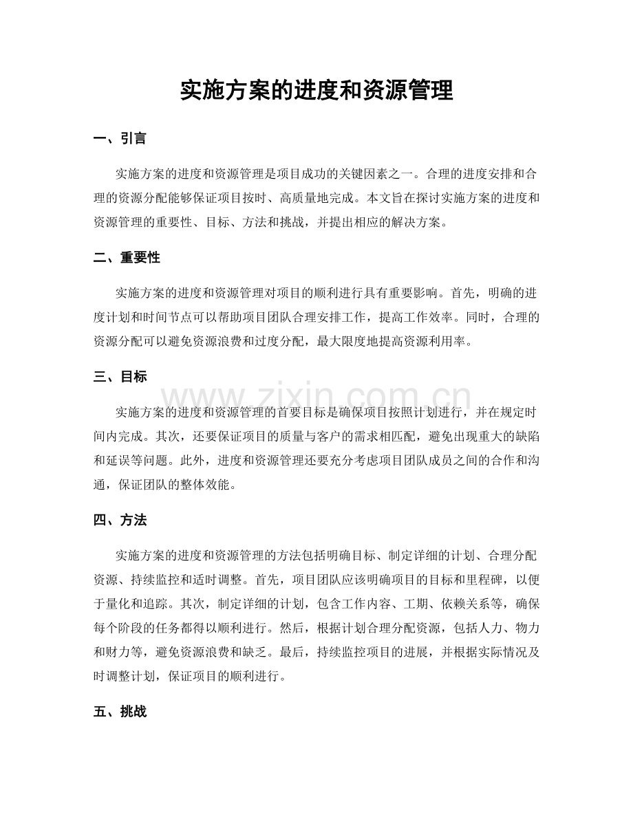 实施方案的进度和资源管理.docx_第1页