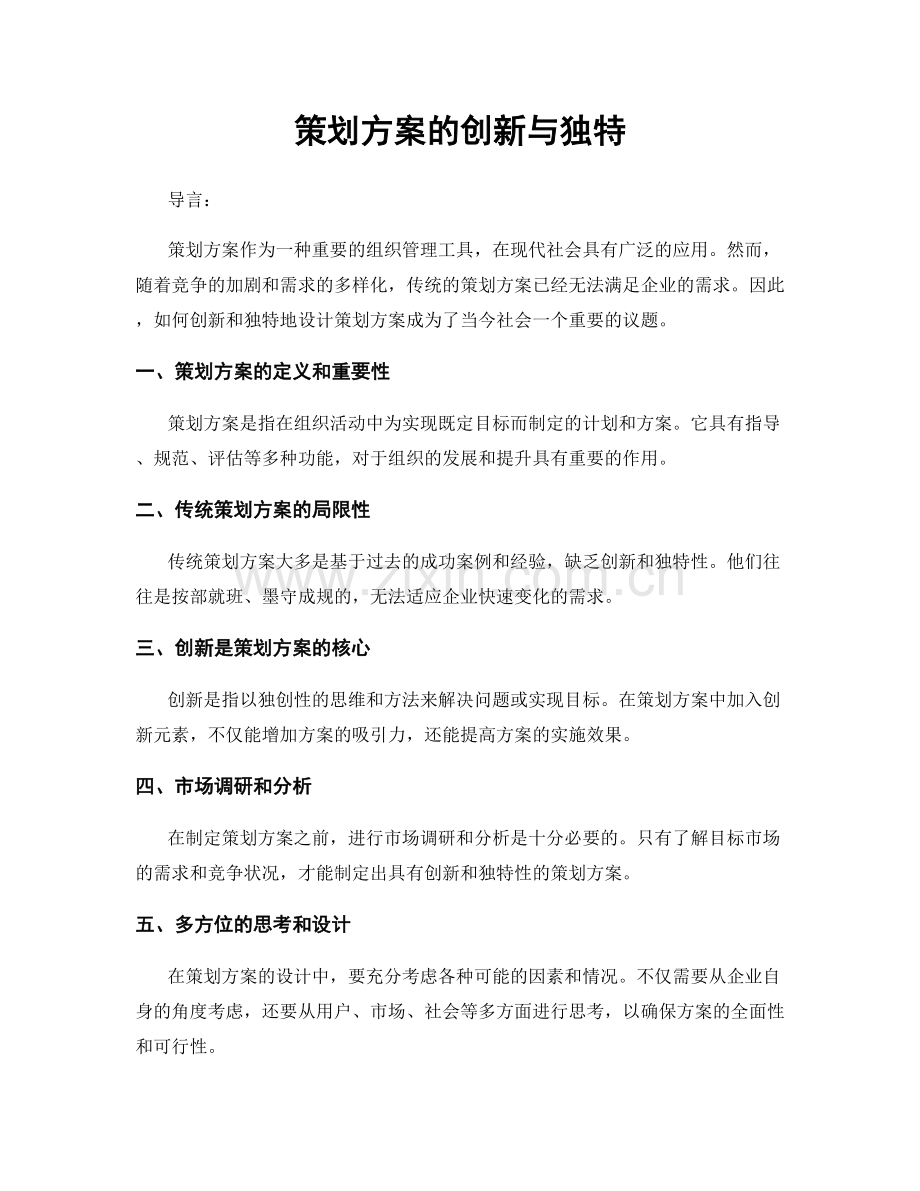 策划方案的创新与独特.docx_第1页