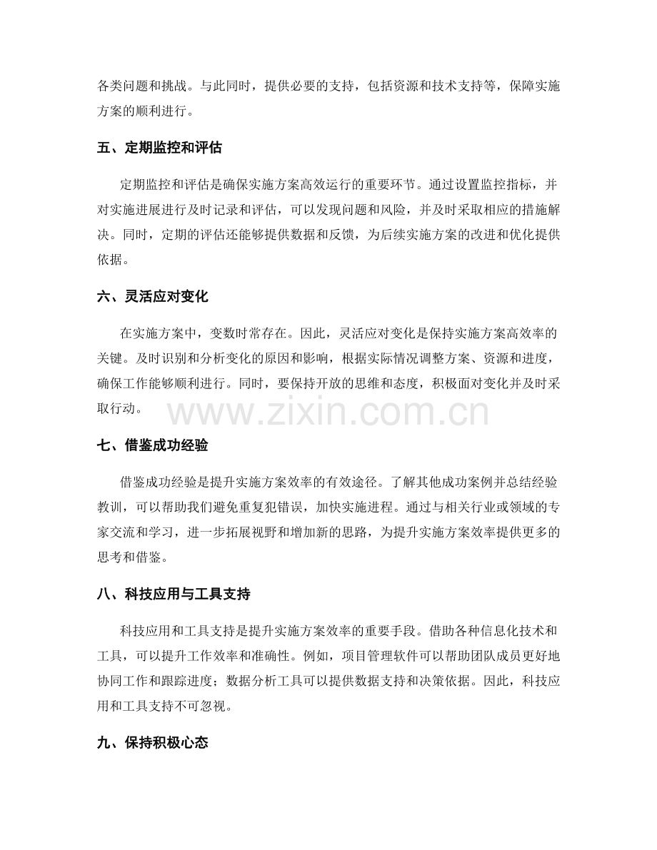 提升实施方案效率的方法.docx_第2页