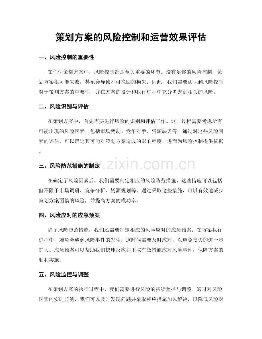 策划方案的风险控制和运营效果评估.docx_第1页