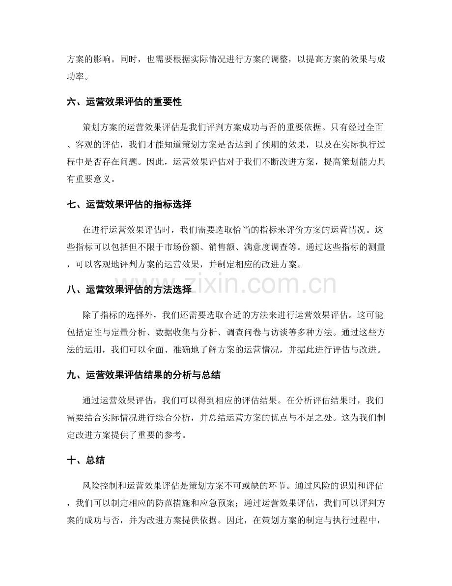 策划方案的风险控制和运营效果评估.docx_第2页