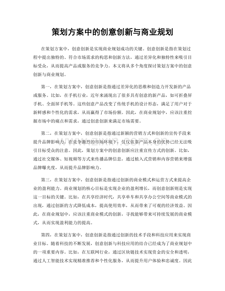 策划方案中的创意创新与商业规划.docx_第1页