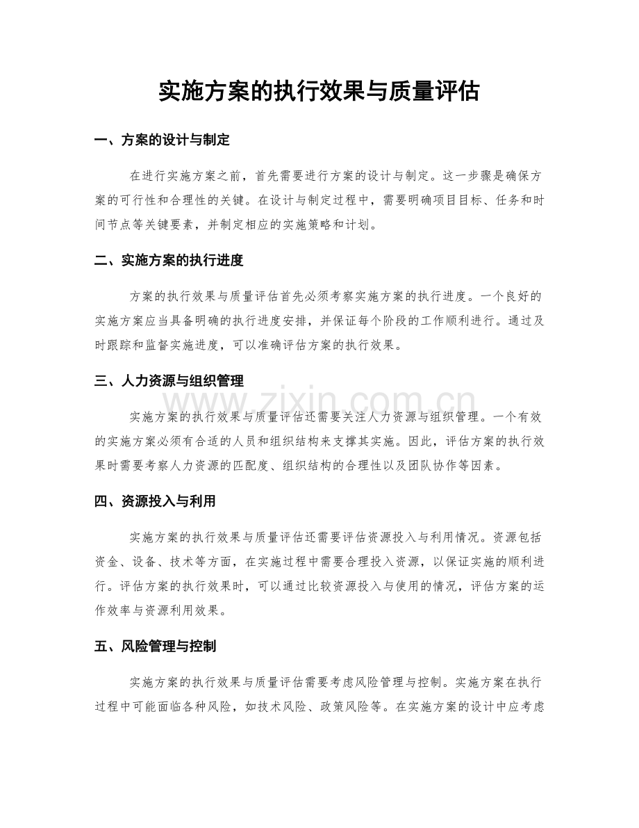 实施方案的执行效果与质量评估.docx_第1页