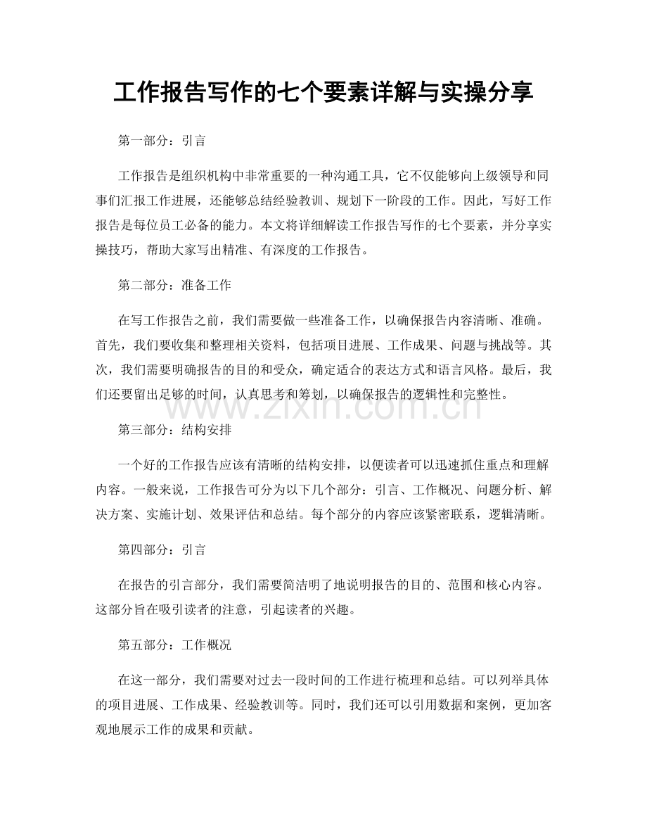 工作报告写作的七个要素详解与实操分享.docx_第1页