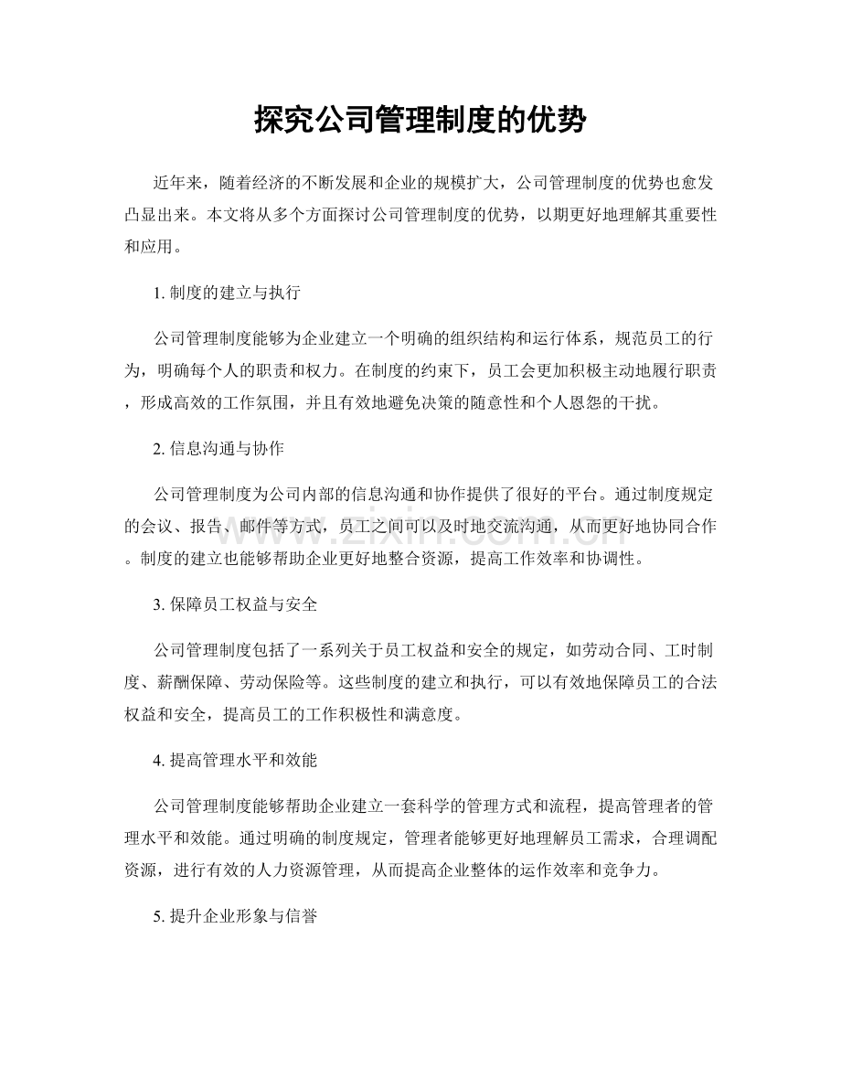 探究公司管理制度的优势.docx_第1页