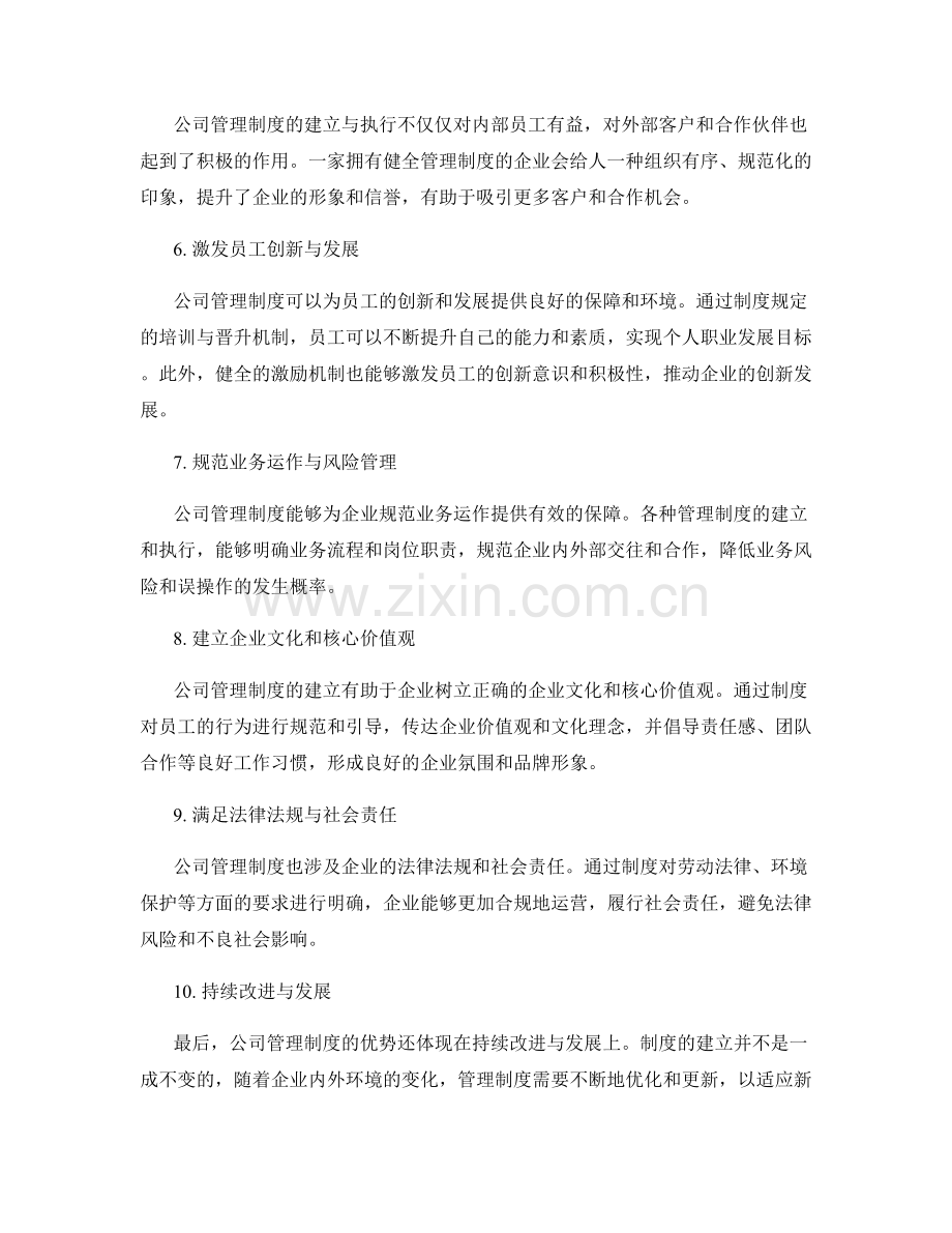 探究公司管理制度的优势.docx_第2页