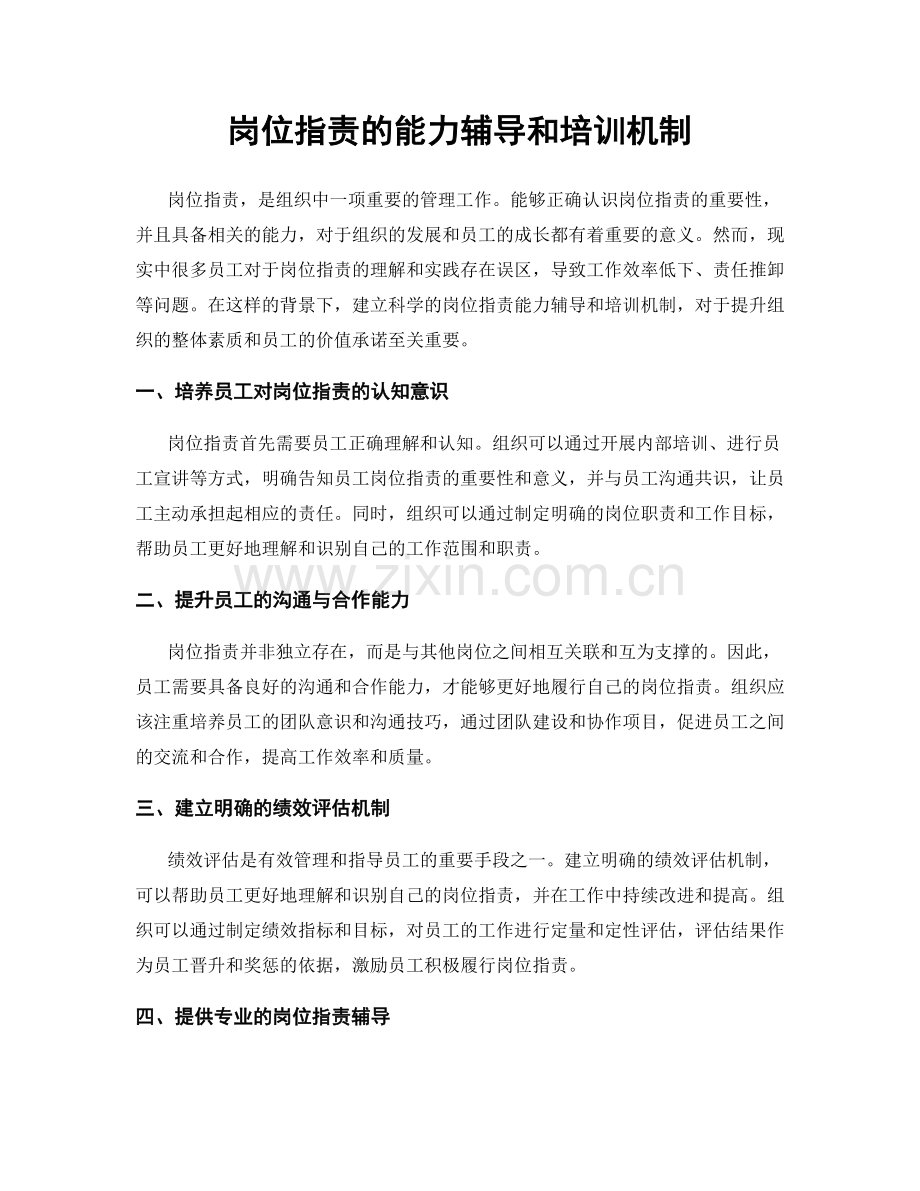 岗位指责的能力辅导和培训机制.docx_第1页