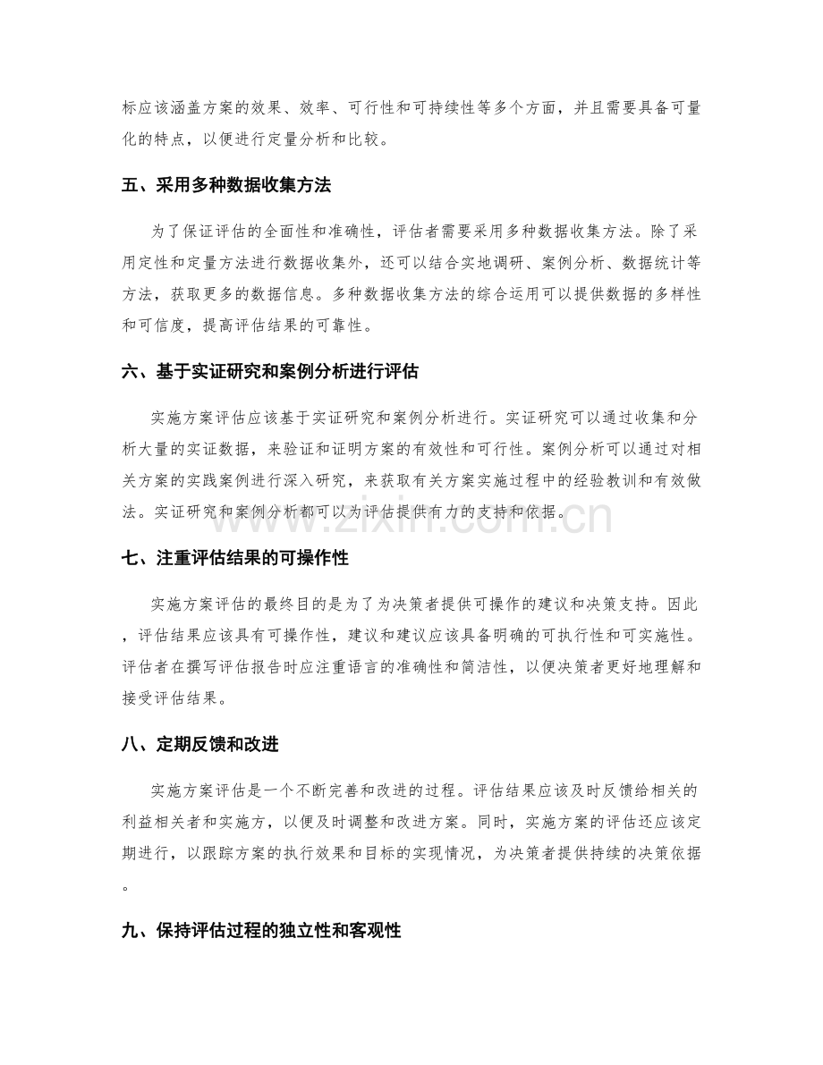 实施方案评估的指导原则.docx_第2页