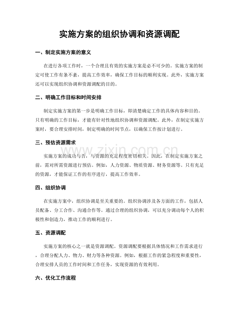 实施方案的组织协调和资源调配.docx_第1页