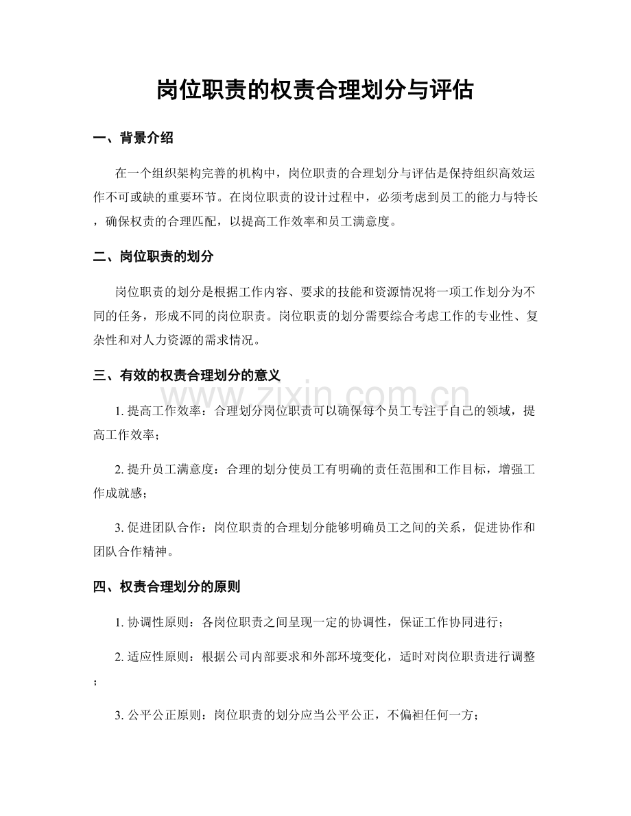 岗位职责的权责合理划分与评估.docx_第1页