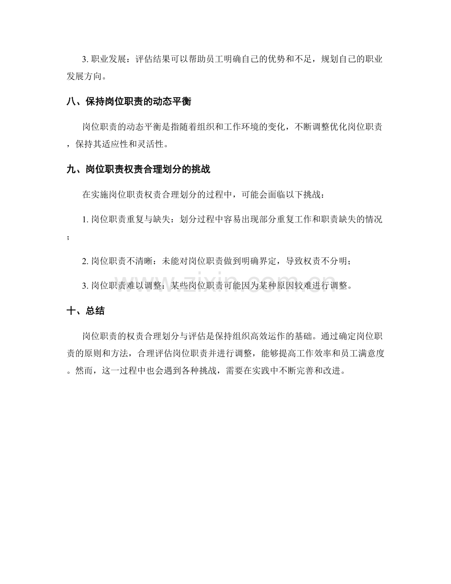 岗位职责的权责合理划分与评估.docx_第3页