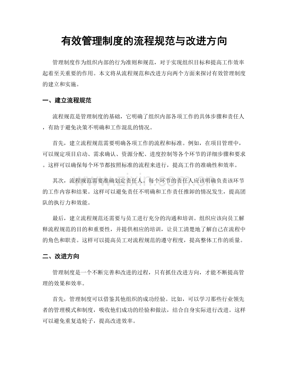 有效管理制度的流程规范与改进方向.docx_第1页