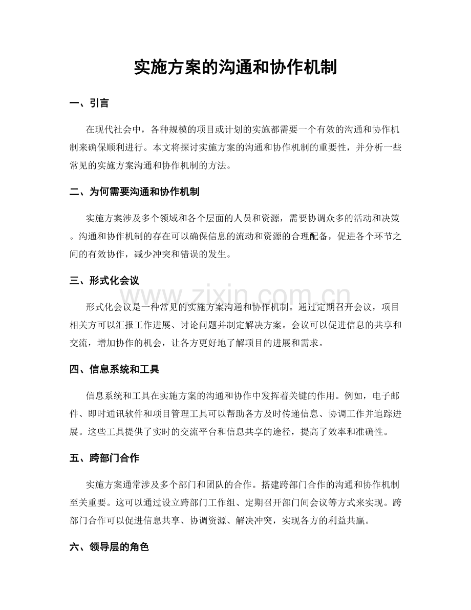 实施方案的沟通和协作机制.docx_第1页