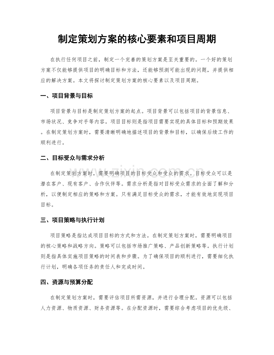 制定策划方案的核心要素和项目周期.docx_第1页