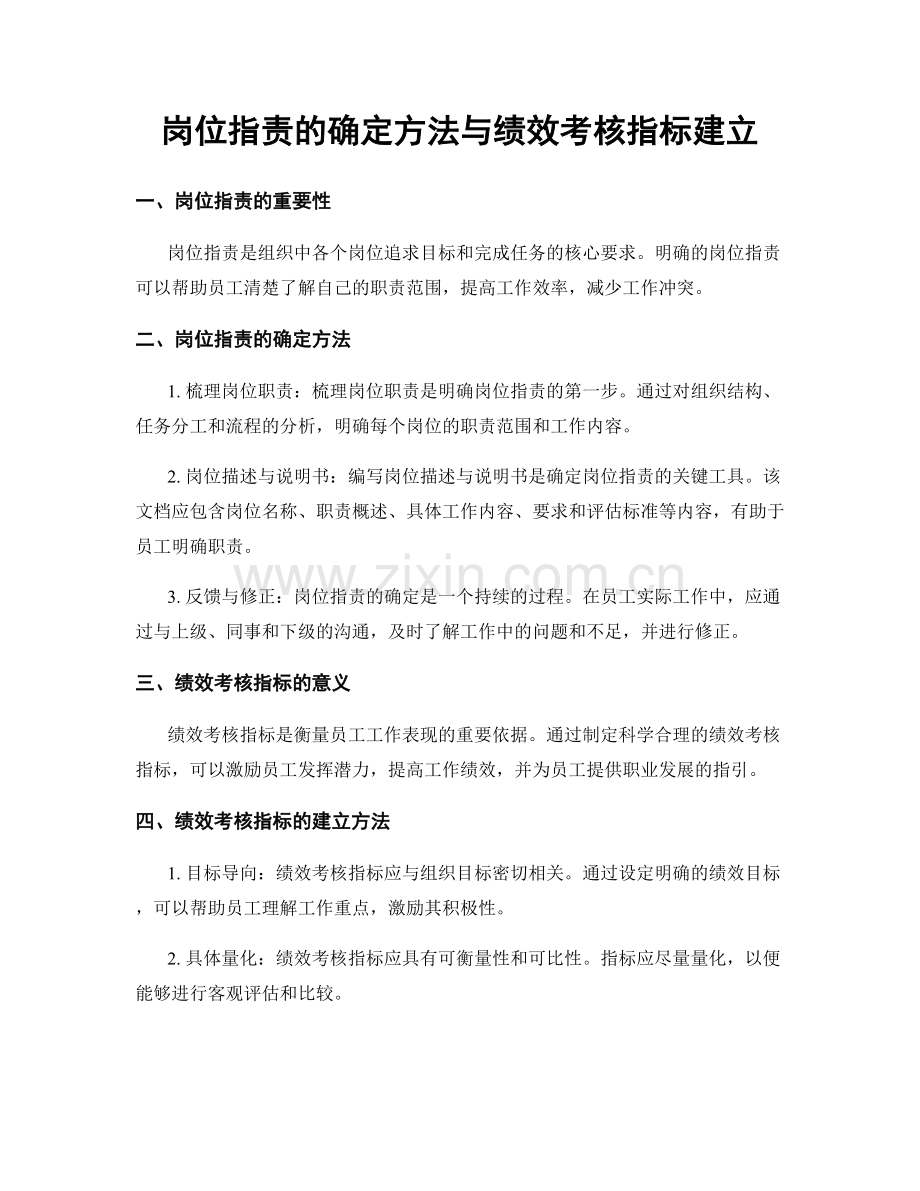 岗位职责的确定方法与绩效考核指标建立.docx_第1页