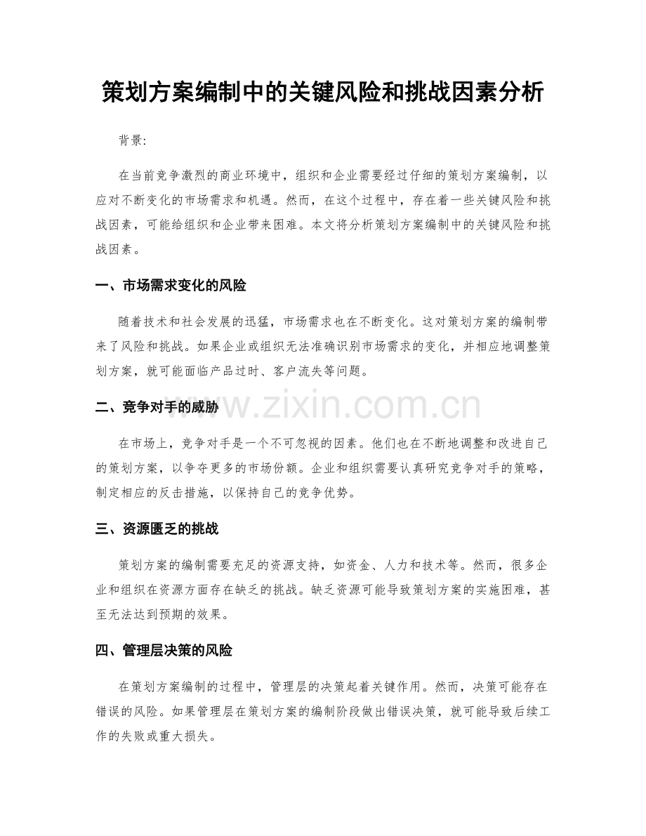 策划方案编制中的关键风险和挑战因素分析.docx_第1页