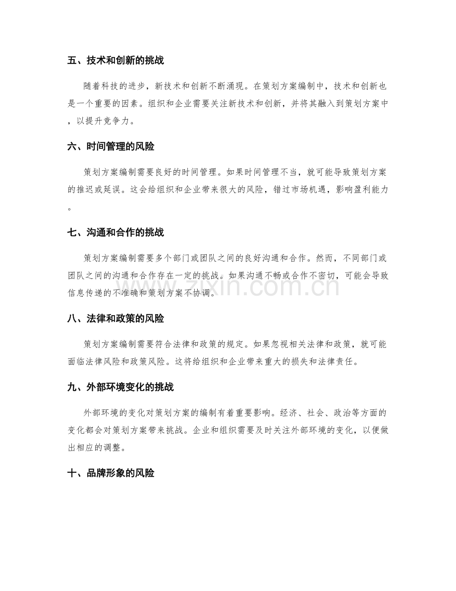 策划方案编制中的关键风险和挑战因素分析.docx_第2页