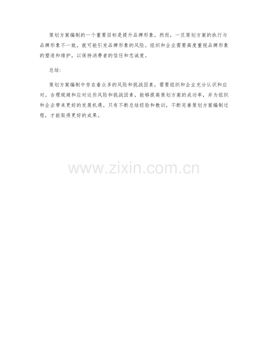 策划方案编制中的关键风险和挑战因素分析.docx_第3页