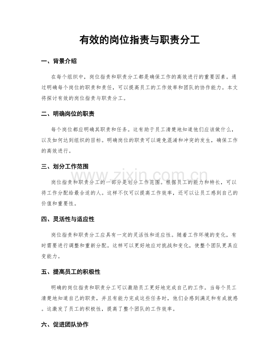 有效的岗位职责与职责分工.docx_第1页