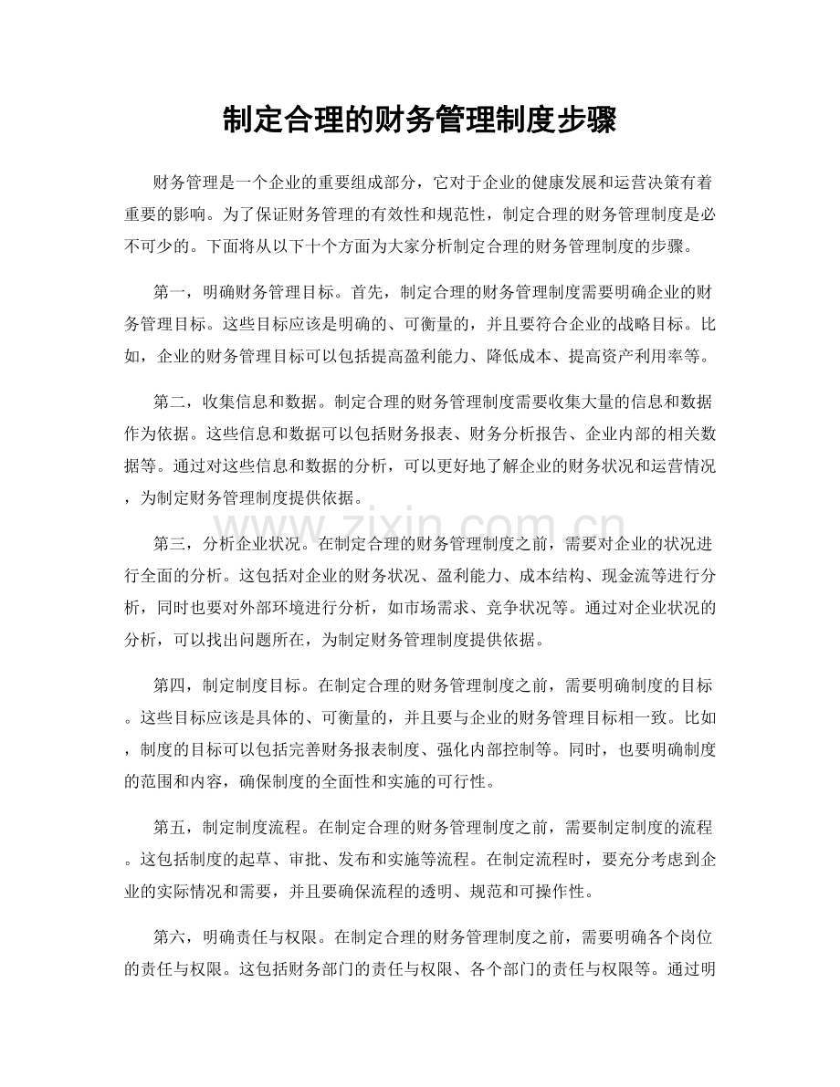 制定合理的财务管理制度步骤.docx_第1页