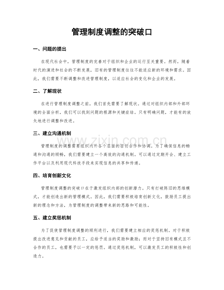 管理制度调整的突破口.docx_第1页