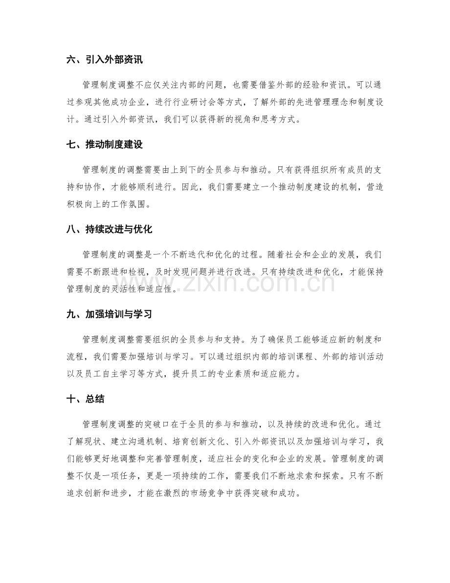 管理制度调整的突破口.docx_第2页