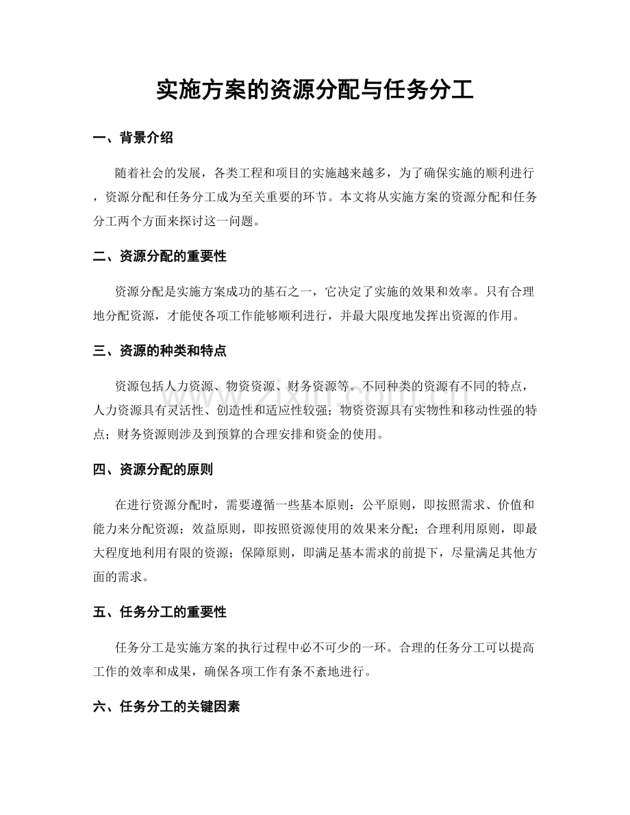 实施方案的资源分配与任务分工.docx_第1页