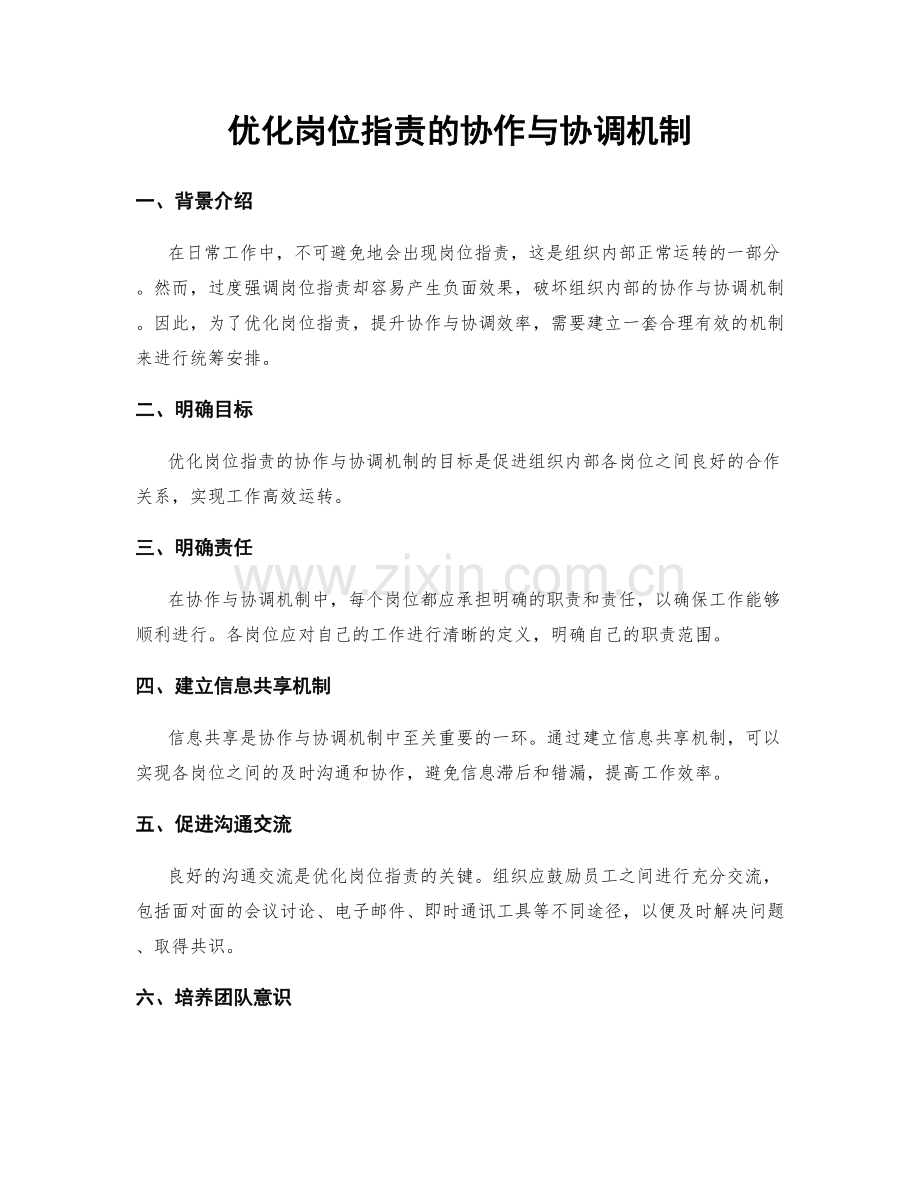 优化岗位职责的协作与协调机制.docx_第1页